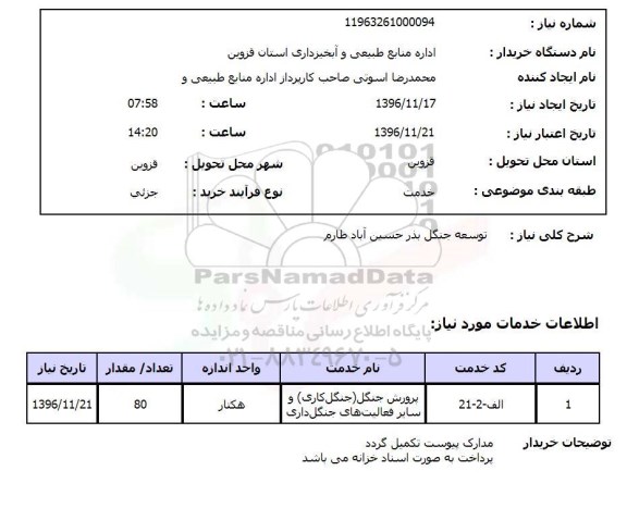 استعلام توسعه جنگل بذر حسین آباد ...