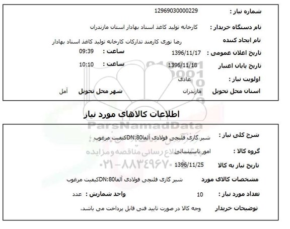 استعلام, استعلام آب پخش کن و اسپرینکلر و محافظ لوله 