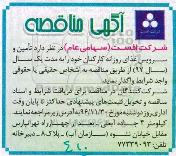 آگهی مناقصه، مناقصه تامین سرویس غذای روزانه کارکنان 