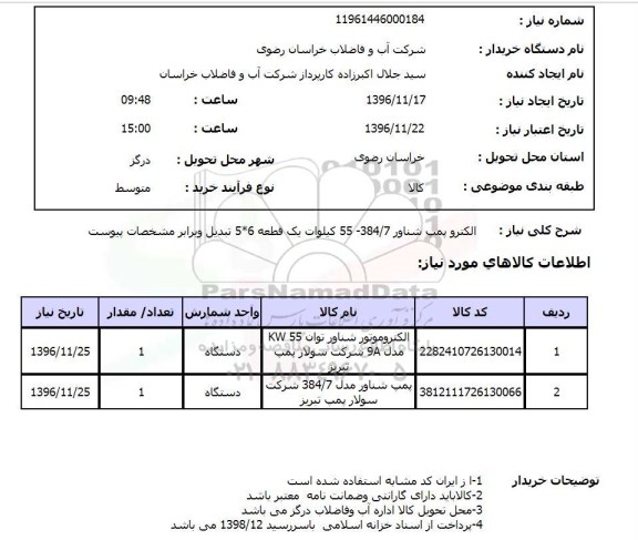 استعلام ,استعلام الکتروپمپ ...