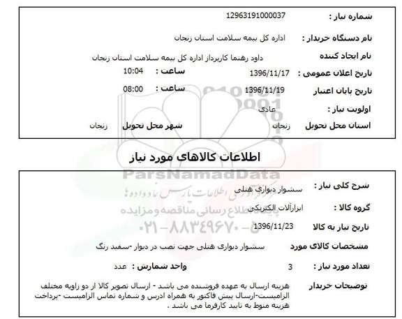 استعلام, استعلام سشوار دیواری....