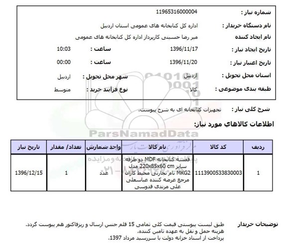 استعلام تجهیزات کتابخانه ای ..