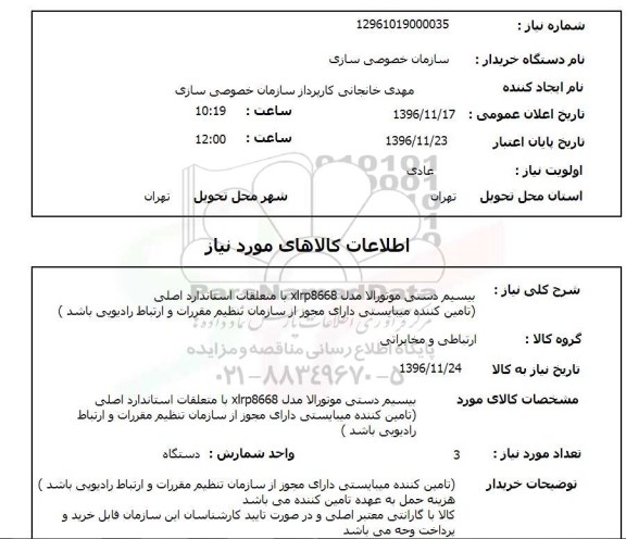 استعلام , استعلام بی سیم دستی موتورالا