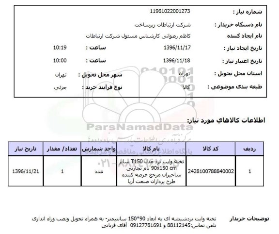 استعلام , استعلام تخته وایت برد