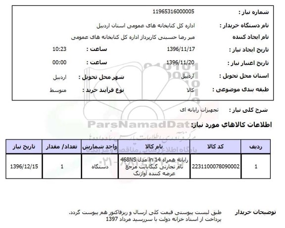 استعلام , استعلام تجهیزات رایانه