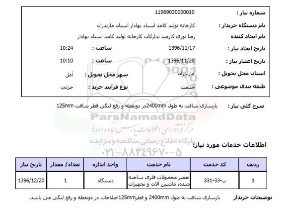 استعلام, استعلام بازسازی شافت 