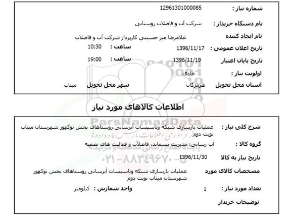 استعلام,استعلام عملیات بازسازی شبکه و تاسیسات آبرسانی