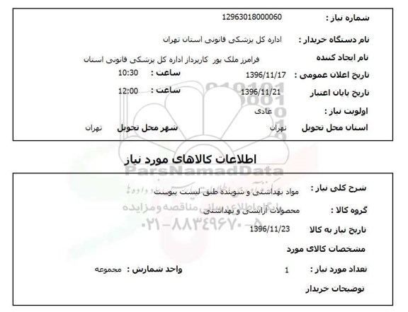 استعلام, استعلام مواد بهداشتی و شوینده 