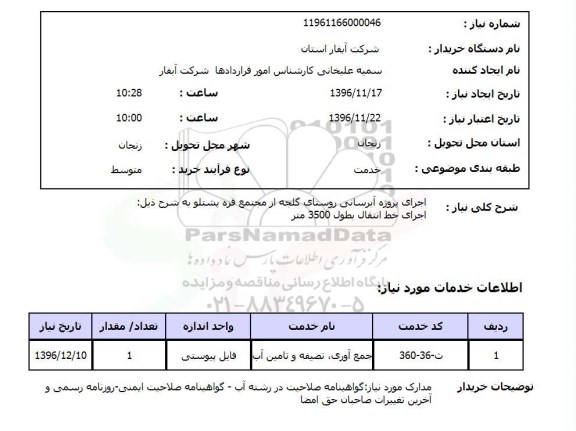 استعلام,استعلام اجرای پروژه آبرسانی