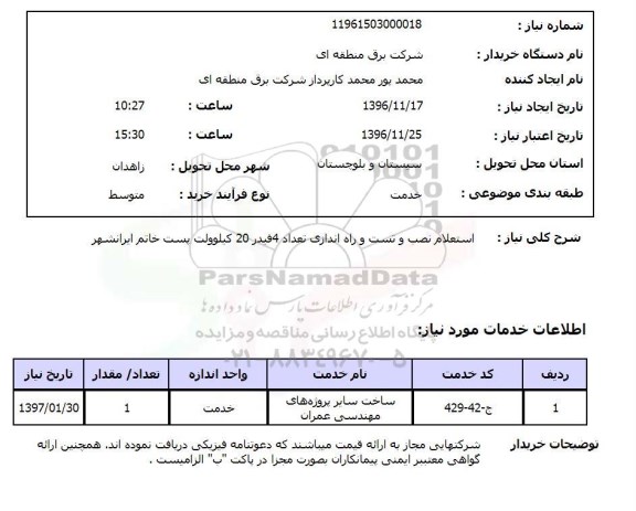 استعلام ، استعلام نصب و تست و راه اندازی تعداد 4 فیدر