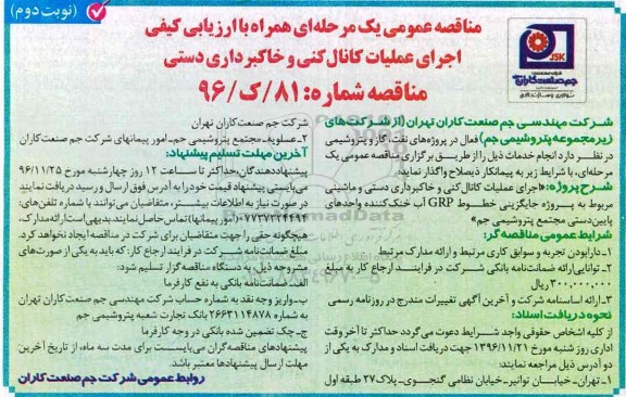 مناقصه ,مناقصه اجرای عملیات کانال کنی و خاکبرداری دستی ... - نوبت دوم