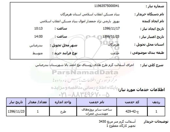 استعلام, استعلام  اجرای آسفالت گرم طرح هادی