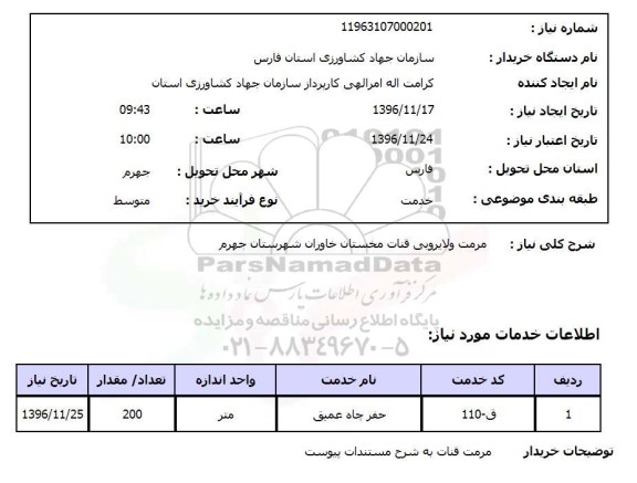 استعلام, استعلام  مرمت و لایروبی قنات ...