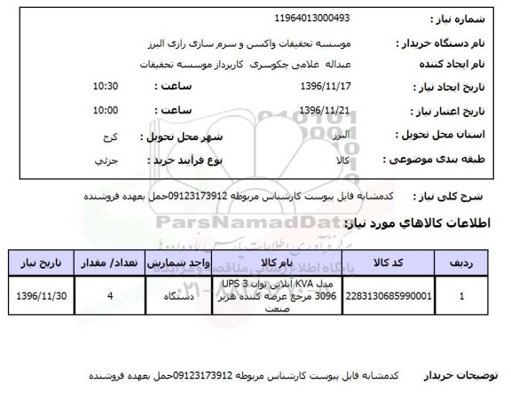 استعلام, استعلام UPS 