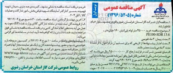 مناقصه,مناقصه خرید 45000 متر لوله پلی اتیلن...