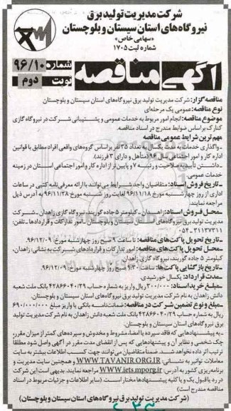آگهی مناقصه , مناقصه انجام امور مربوط به خدمات عمومی و پشتیبانی نوبت دوم 