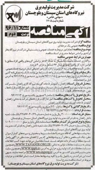آگهی مناقصه , مناقصه انجام خدمات عمومی و پشتیبانی شرکت در نیروگاه بخار نوبت دوم 