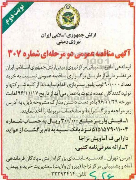 آگهی مناقصه عمومی دو مرحله ای, مناقصه خرید ثوب پیلور سربازی .... نوبت دوم 