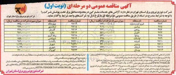 آگهی مناقصه عمومی دو مرحله ای,مناقصه آژانس های خدمات مشترکین در محدوده مناطق برق  