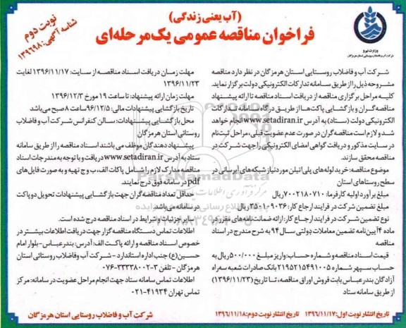 فراخوان مناقصه عمومی یک مرحله ای,مناقصه خرید لوله های پلی اتیلن مورد نیاز شبکه های آبرسانی ... نوبت دوم 