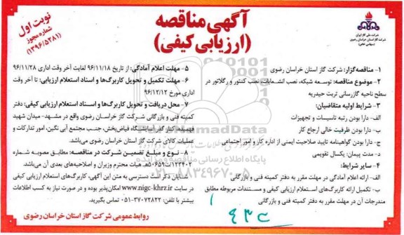 مناقصه,مناقصه توسعه شبکه، نصب انشعابات، نصب کنتور و رگلاتور ...