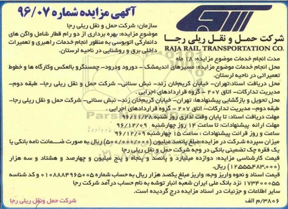 آگهی مناقصه , مناقصه بهره برداری از دو رام قطار