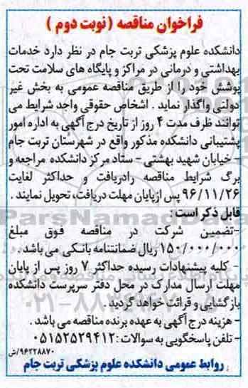 فراخوان مناقصه،فراخوان مناقصه خدمات بهداشتی و درمانی نوبت دوم 