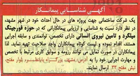 آگهی شناسایی پیمانکار , شناسایی پیمانکار جهت حوزه فورجینگ میلگرد و...