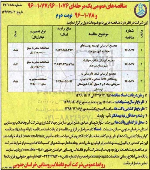 مناقصه مجتمع آبرسانی توسعه روستاها- نوبت دوم 