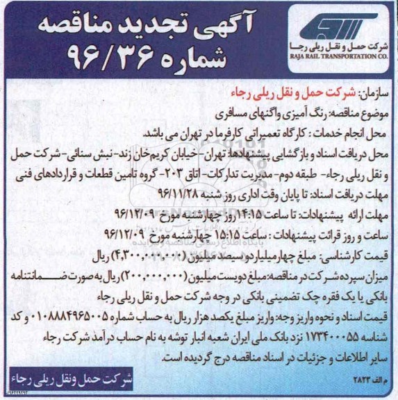 تجدید مناقصه رنگ آمیزی واگن های مسافری