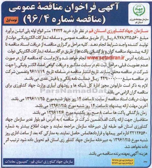 آگهی فراخوان مناقصه, مناقصه  خرید 14724 متر انواع لوله پلی اتیلن