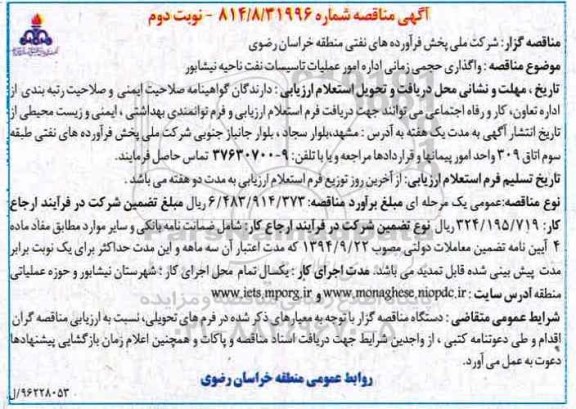 آگهی مناقصه, مناقصه واگذاری حجمی زمانی اداره امور عملیات تاسیسات نفت نوبت دوم 