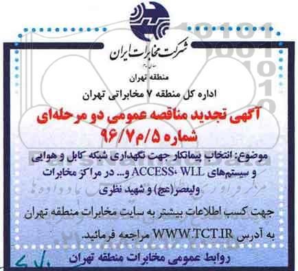 تجدید مناقصه, تجدید مناقصه انتخاب پیمانکار جهت نگهداری شبکه کابل و هوایی و سیستم های ACCESS،WLL و ...