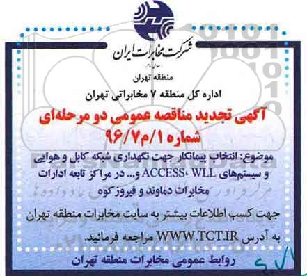 تجدید مناقصه ،تجدید مناقصه نگهداری شبکه کابل و هوایی و سیستم های ACCESS, WLL و...
