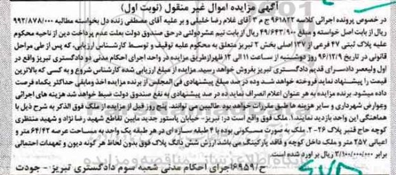 مزایده,مزایده پلاک ثبتی بخش 2 تبریز نوبت اول