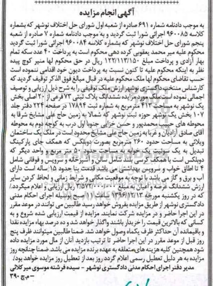 مزایده ,مزایده ششدانگ پلاک ثبتی هفتاد و سه فرعی 413متر