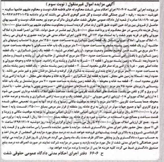 مزایده,مزایده املاک موروثی شامل زمین شالیزاری نوبت سوم