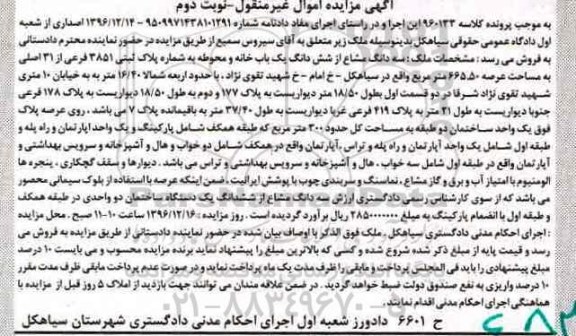 مزایده,مزایده سه دانگ مشاع از خانه و محوطه نوبت دوم
