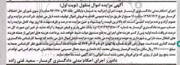 آگهی مزایده اموال منقول,مزایده چهار راس گاو 