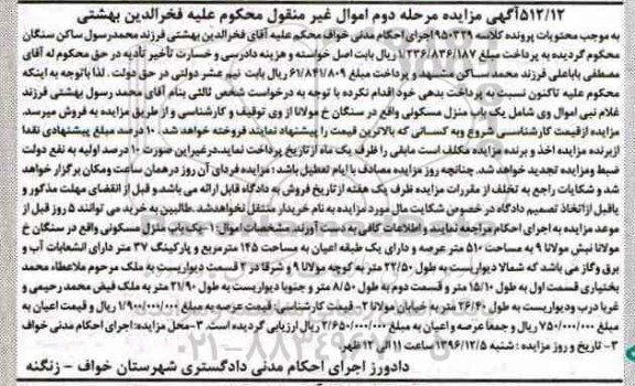 مزایده,مزایده منزل مسکونی عرصه 510 متر مرحله دوم
