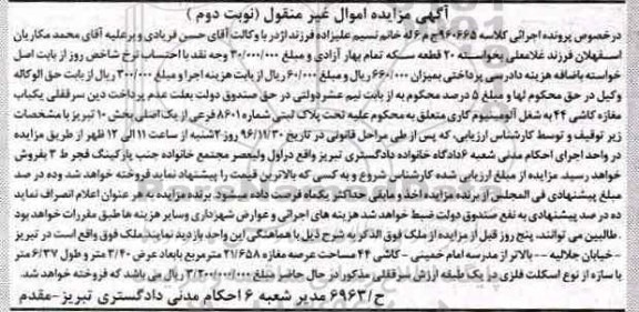 مزایده,مزایده پلاک ثبتی بخش ده تبریز نوبت دوم