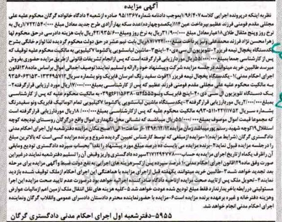 آگهی مزایده ,مزایده یکدستگاه یخچال ، ماشین لباسشویی