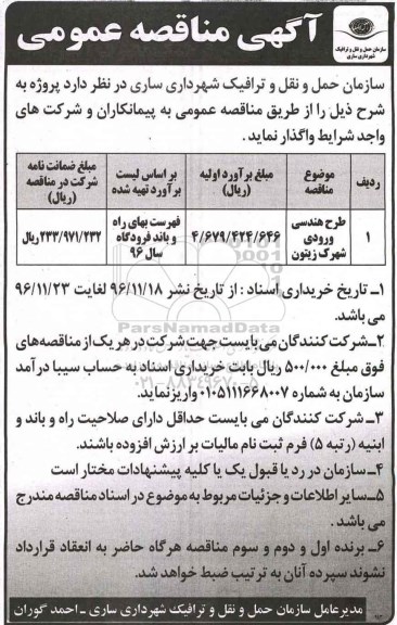 آگهی مناقصه عمومی, مناقصه طرح هندسی ورودی شهرک