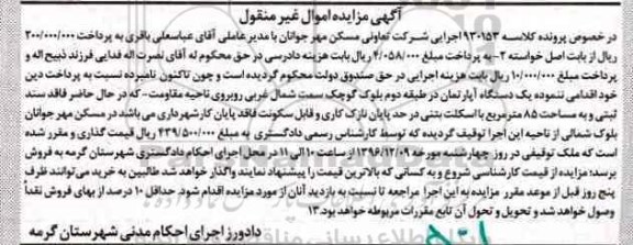 مزایده,مزایده آپارتمان مساحت 85 متر
