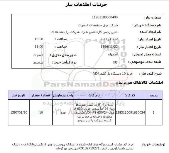 استعلام , استعلام خرید دستگاه پل کلید vd4