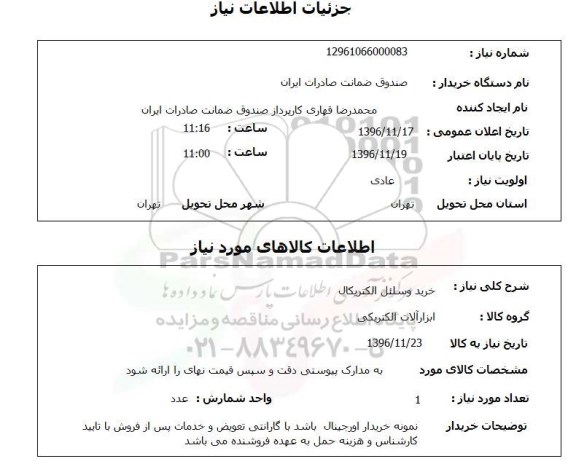 استعلام, استعلام خرید وسائل الکتریکال 