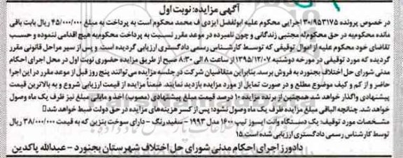 آگهی مزایده, مزایده یک دستگاه وانت ایسوز