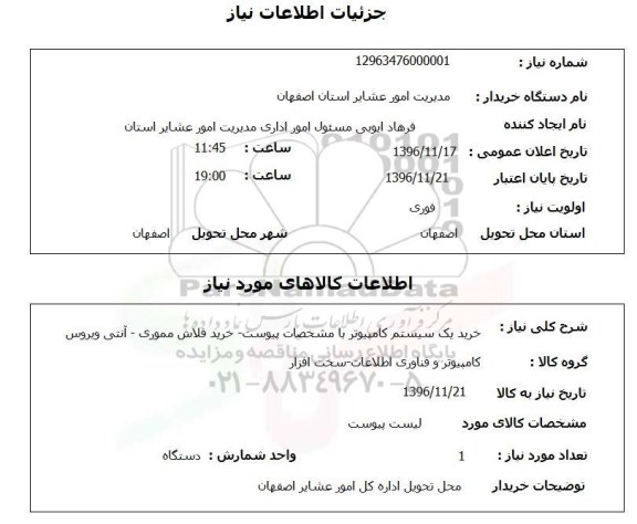 استعلام, استعلام خرید یک سیستم کامپیوتر