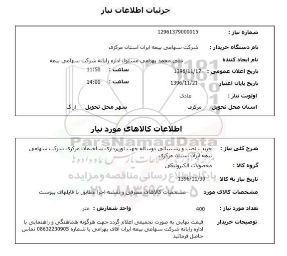 استعلام, استعلام  خرید، نصب و پشتیبانی دوساله جهت نورپردازی ساختمان