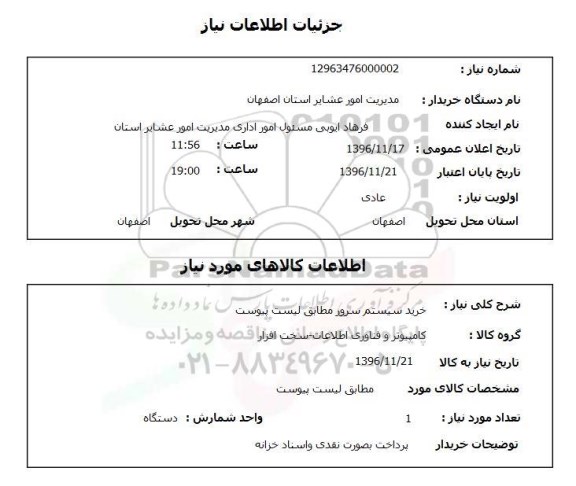 استعلام, استعلام خرید سیستم سرور 